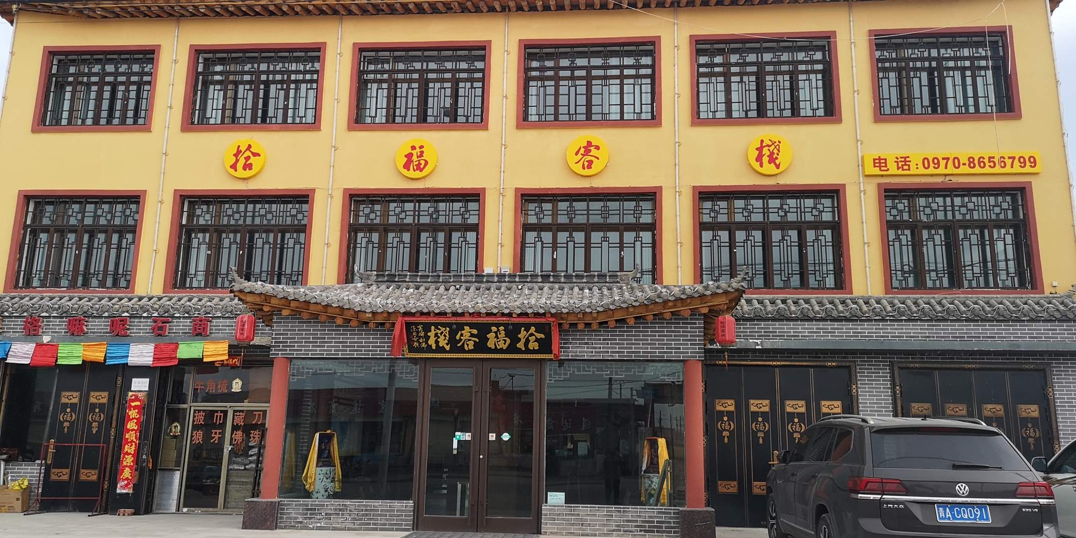 刚察拾福客栈