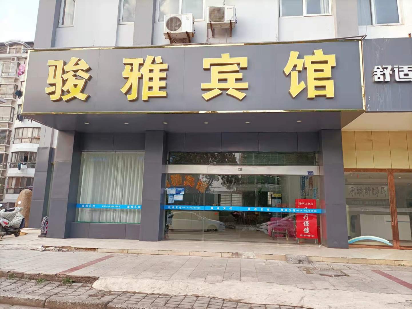 骏雅宾馆