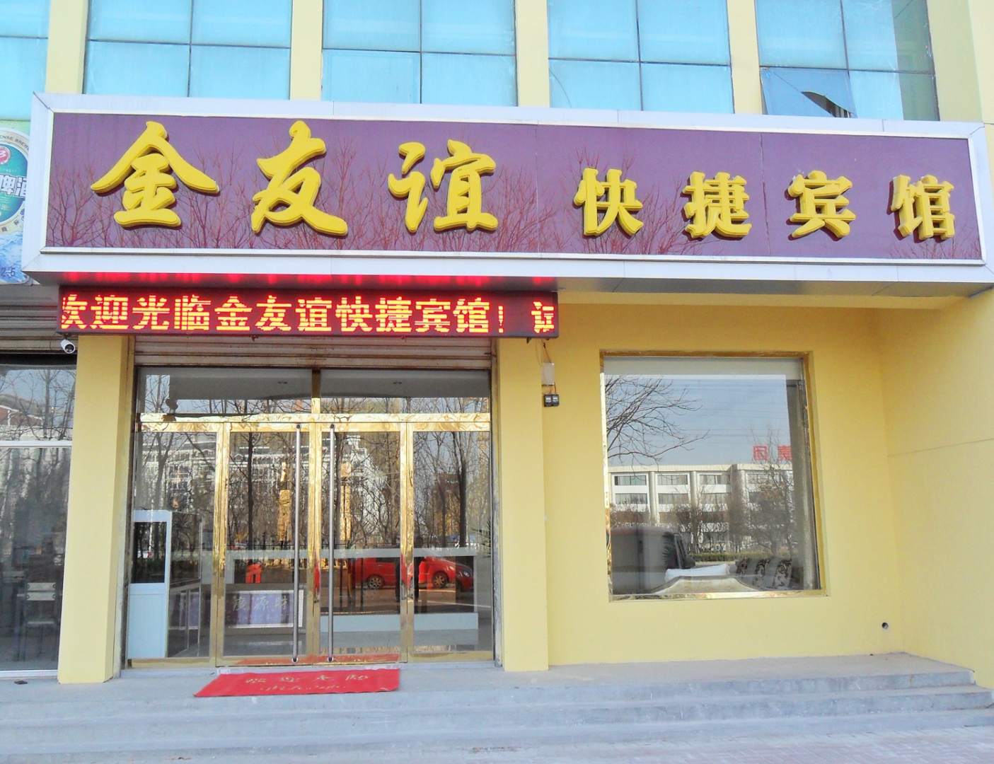 金友谊快捷宾馆