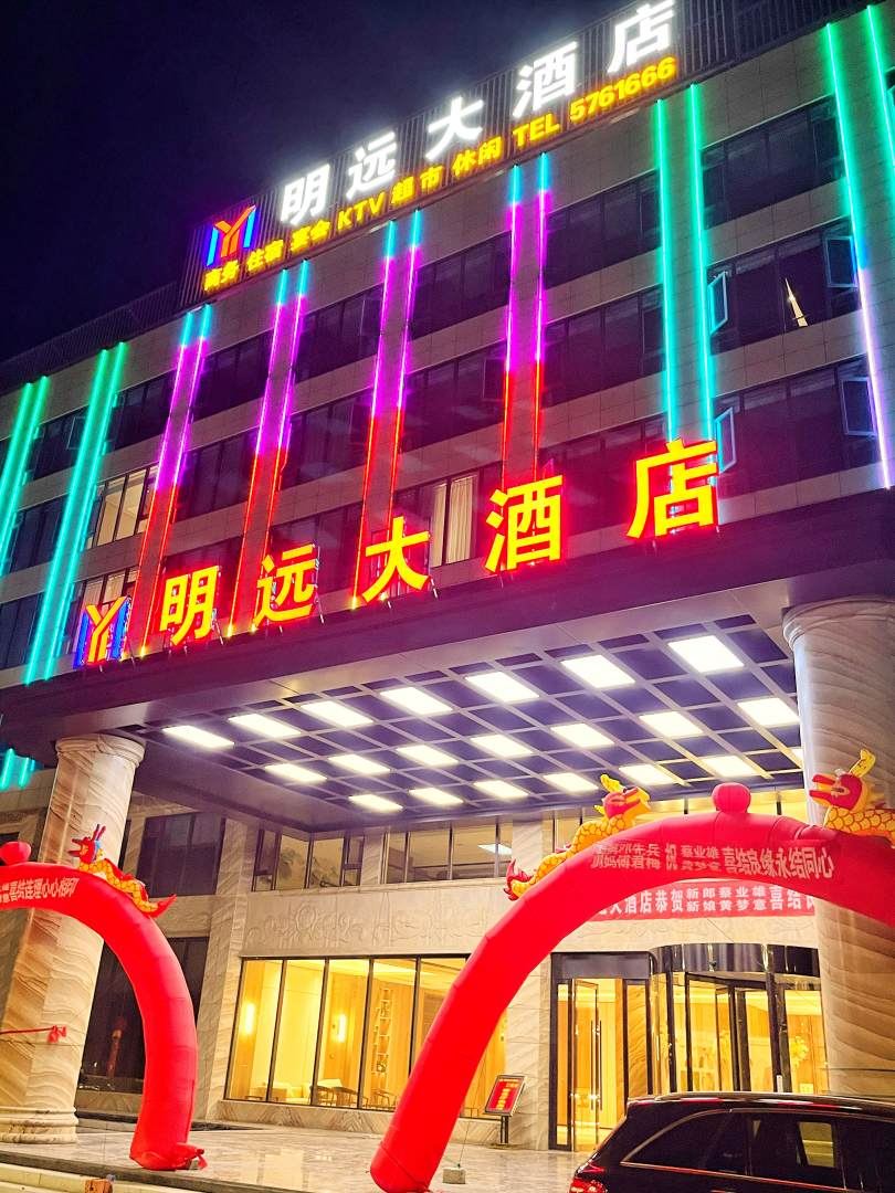 临澧明远大酒店