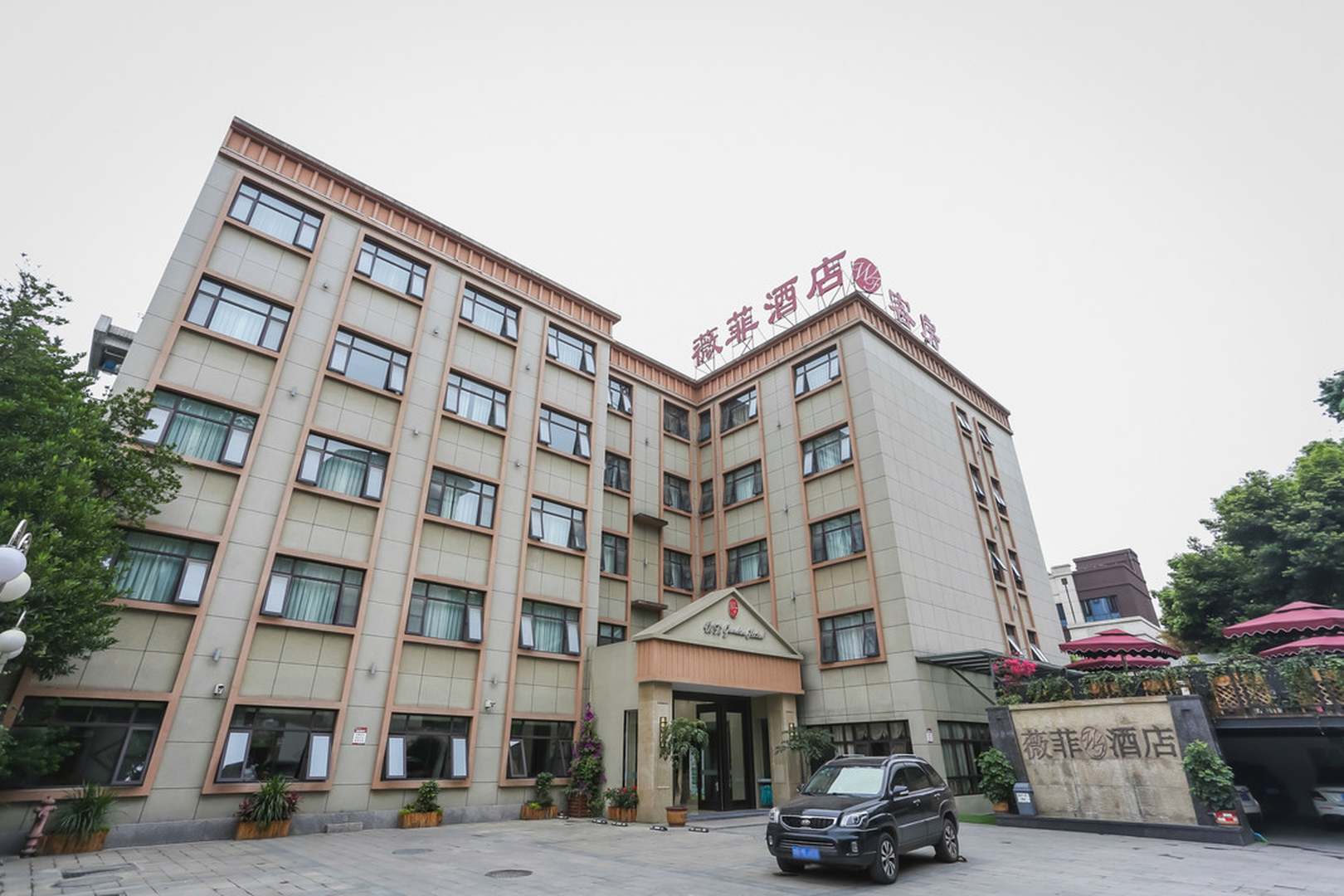 威菲酒店