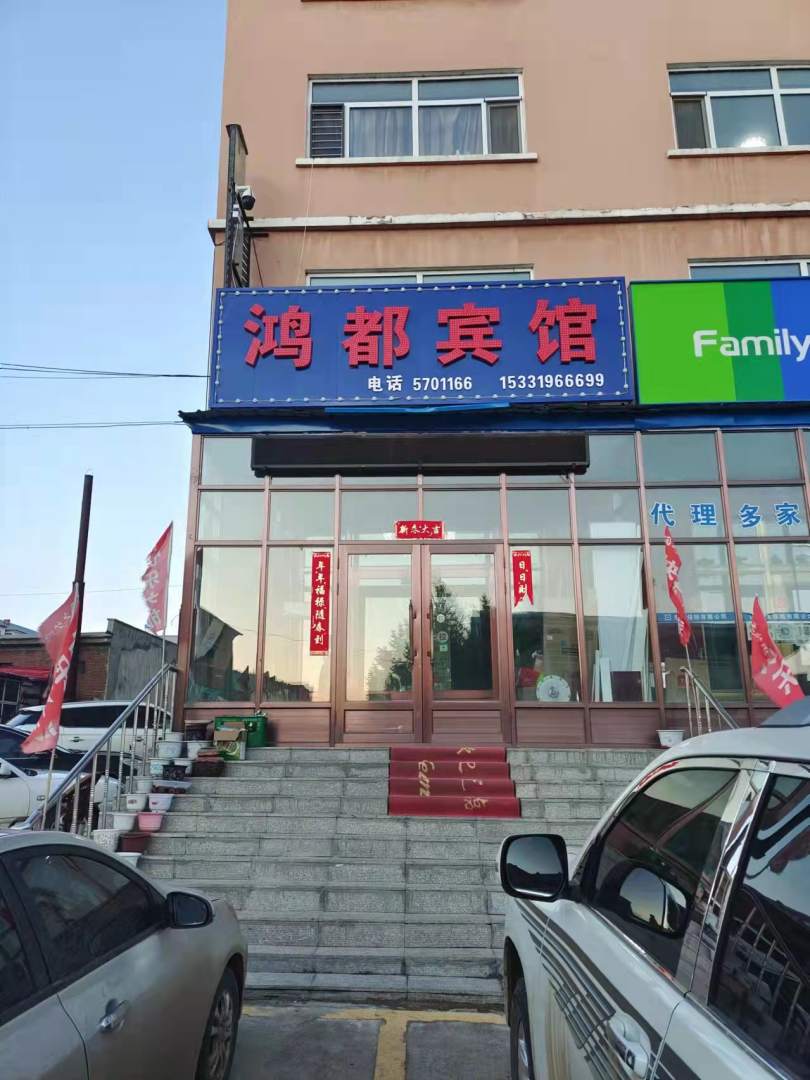 鸿都宾馆(Y401店)