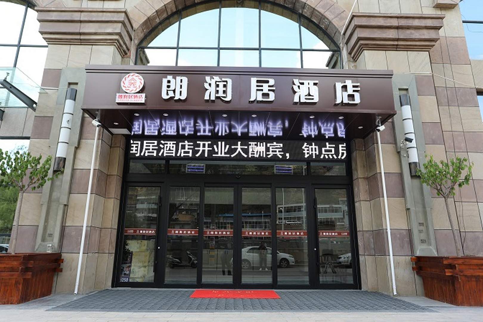 朗润居