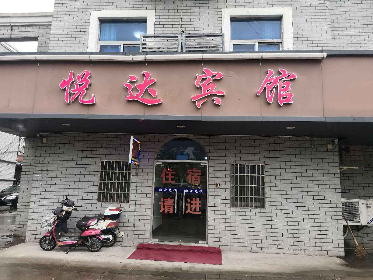 悦达宾馆(永和大道店)