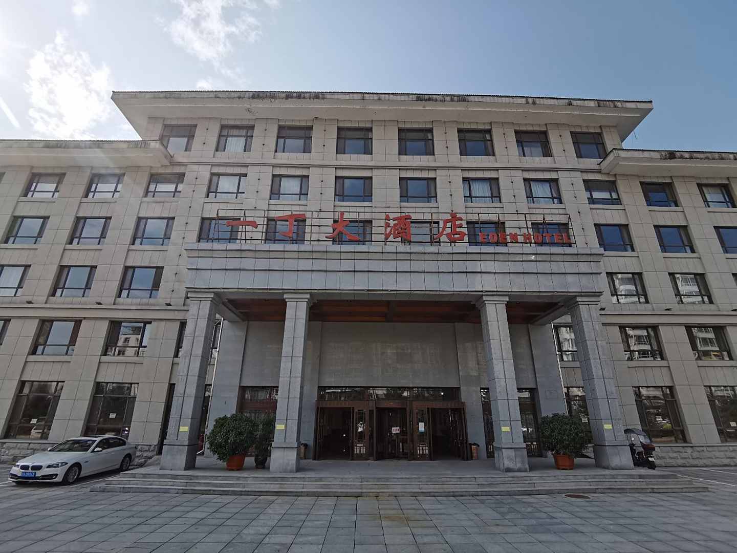 集安市一丁大酒店