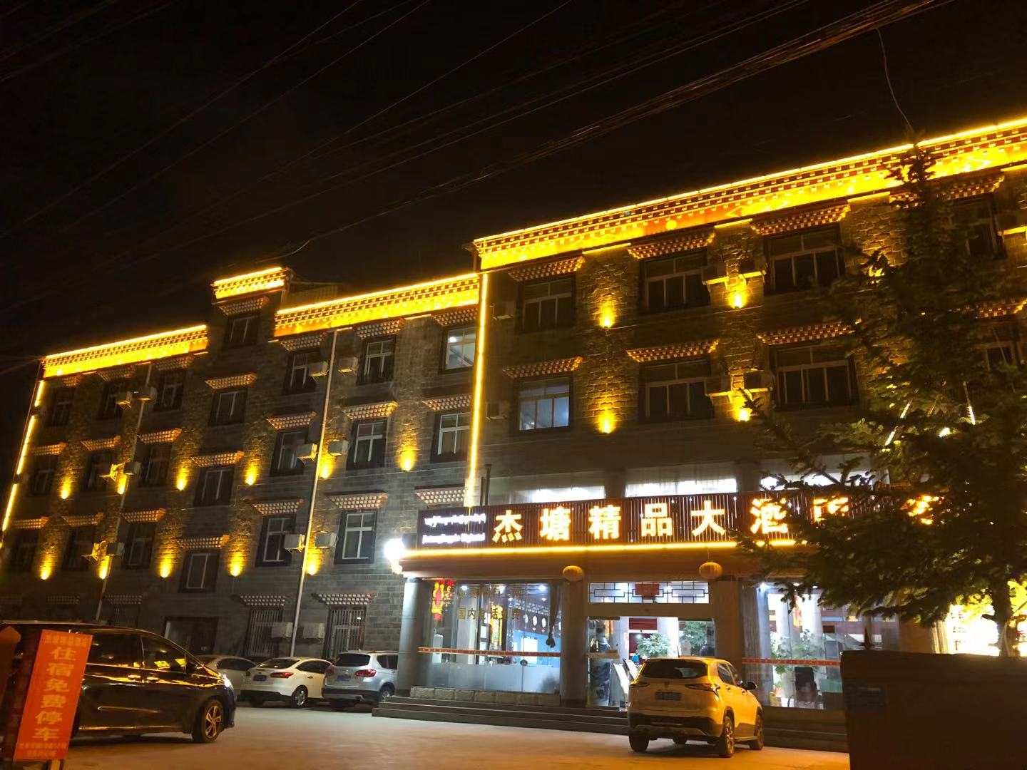 香格里拉杰塘精品大酒店