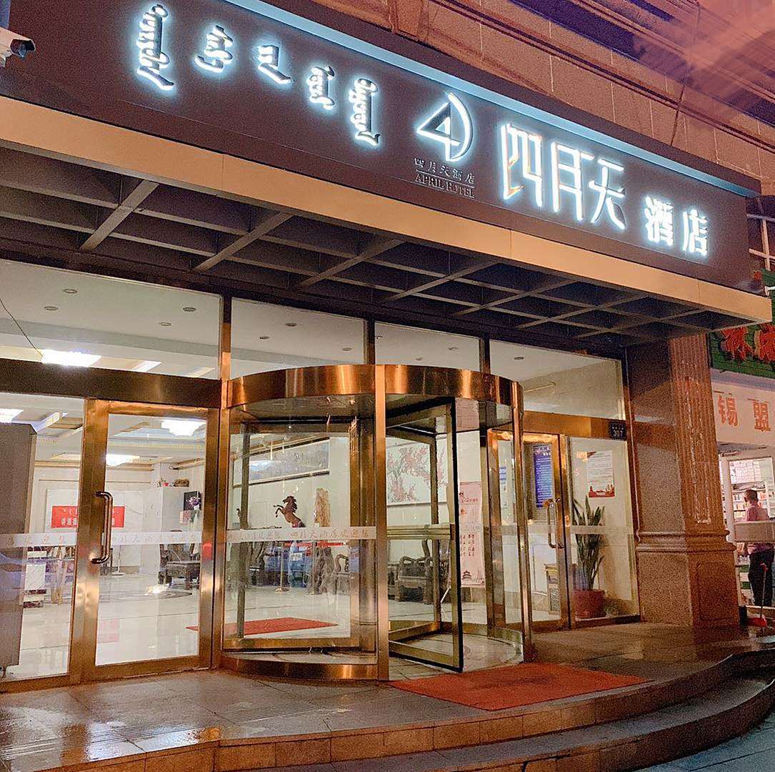 四月天酒店(锡林大街店)