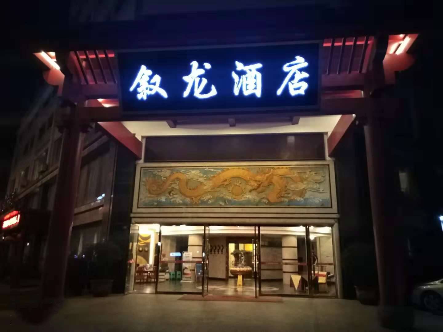 叙龙酒店
