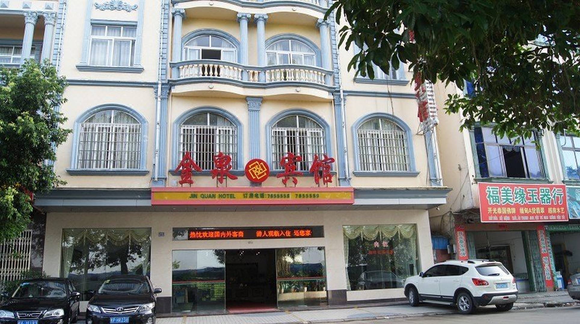 东兴金泉宾馆