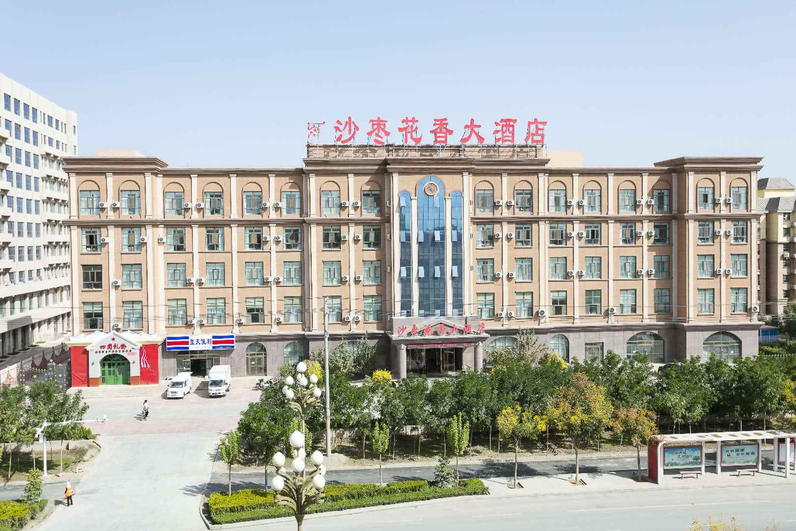 阿拉爾沙棗花香大酒店