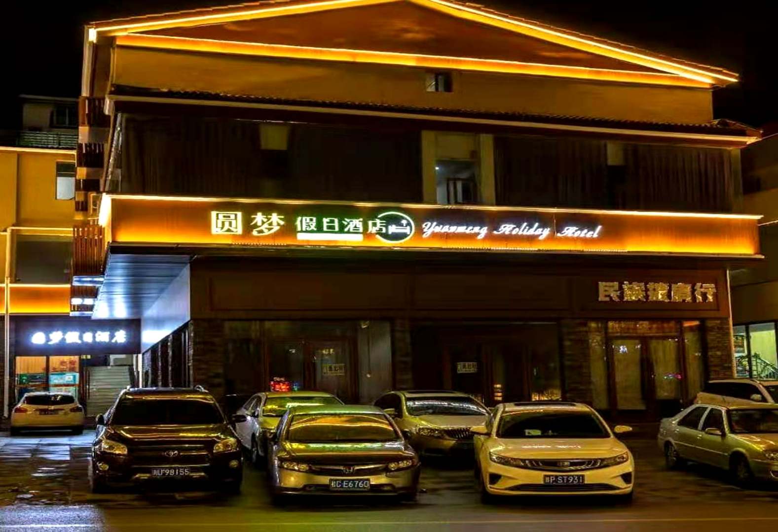 九寨沟圆梦假日酒店