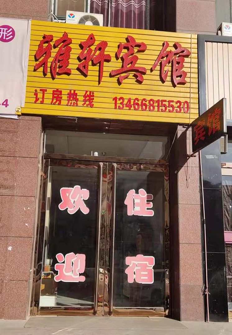 轩轩宾馆