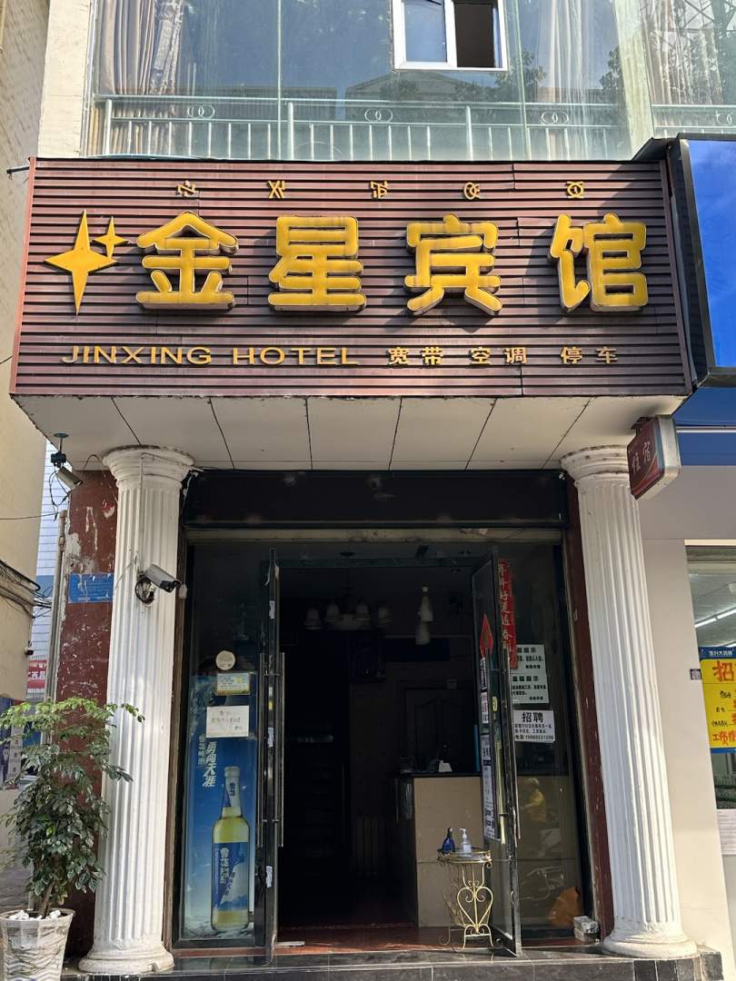 金星宾馆(龙眼井街店)