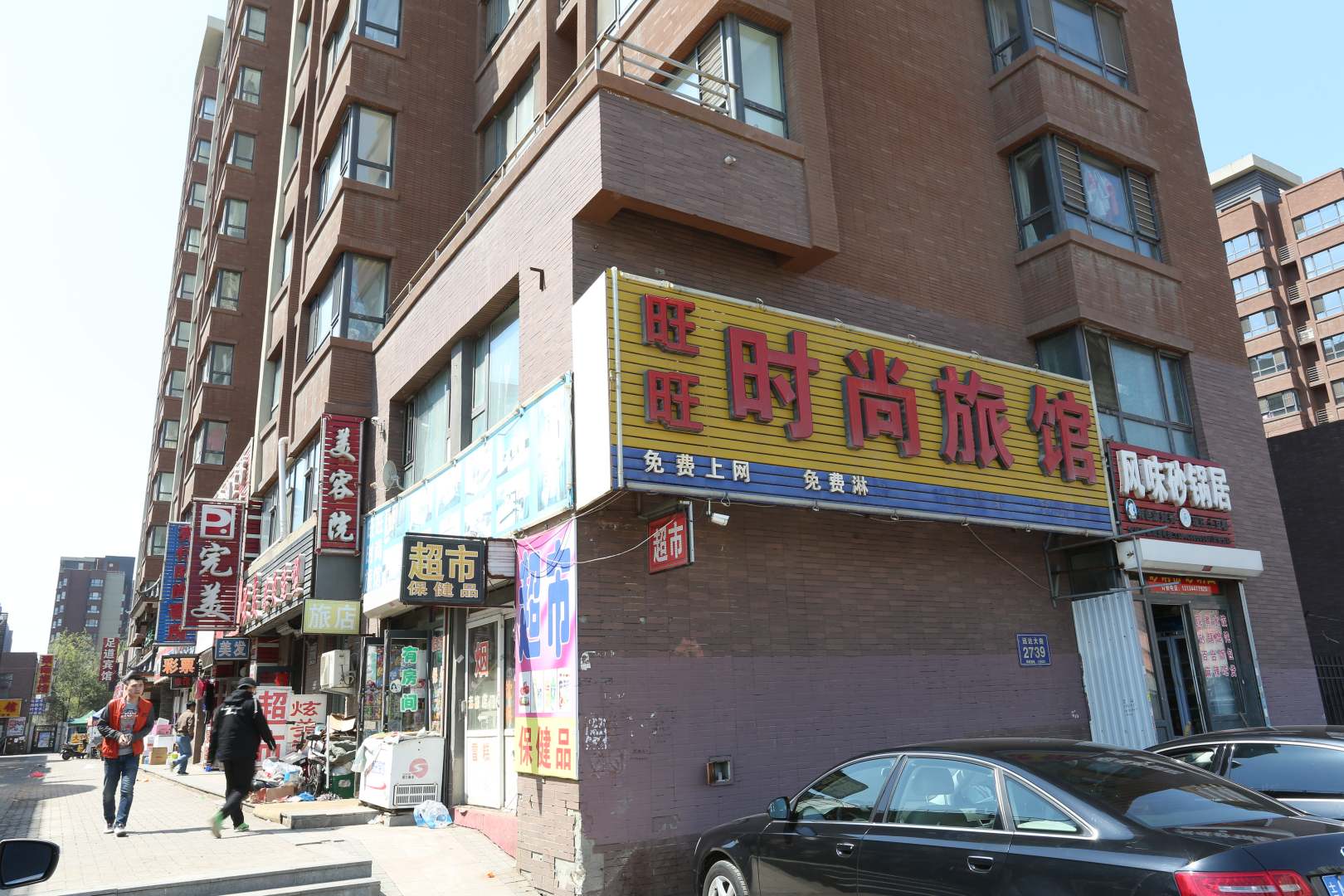 长春旺旺旅馆