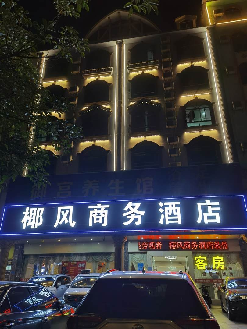 琼中椰风商务酒店