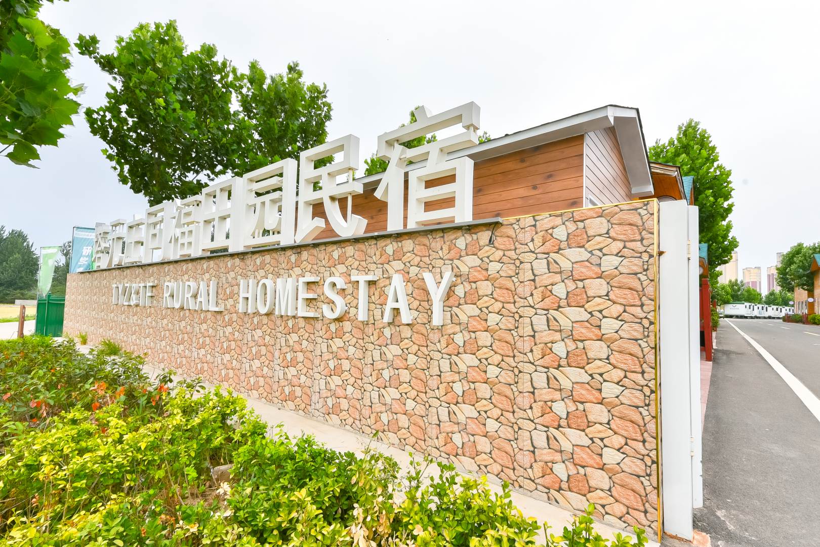 塔元庄同福田园民宿