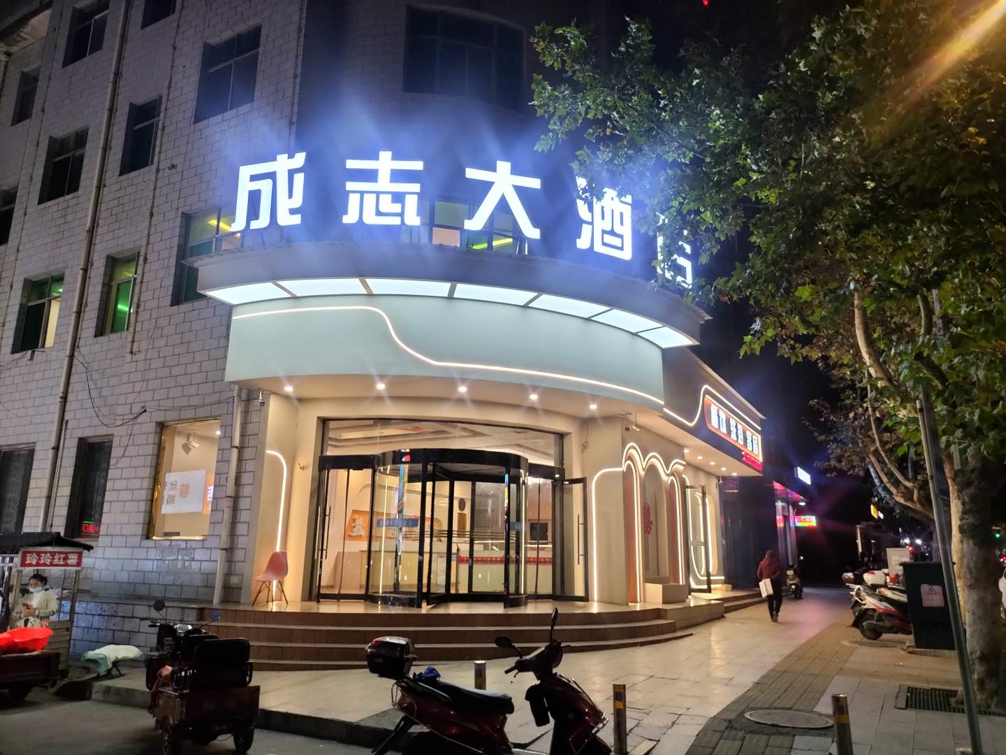 成志大酒店