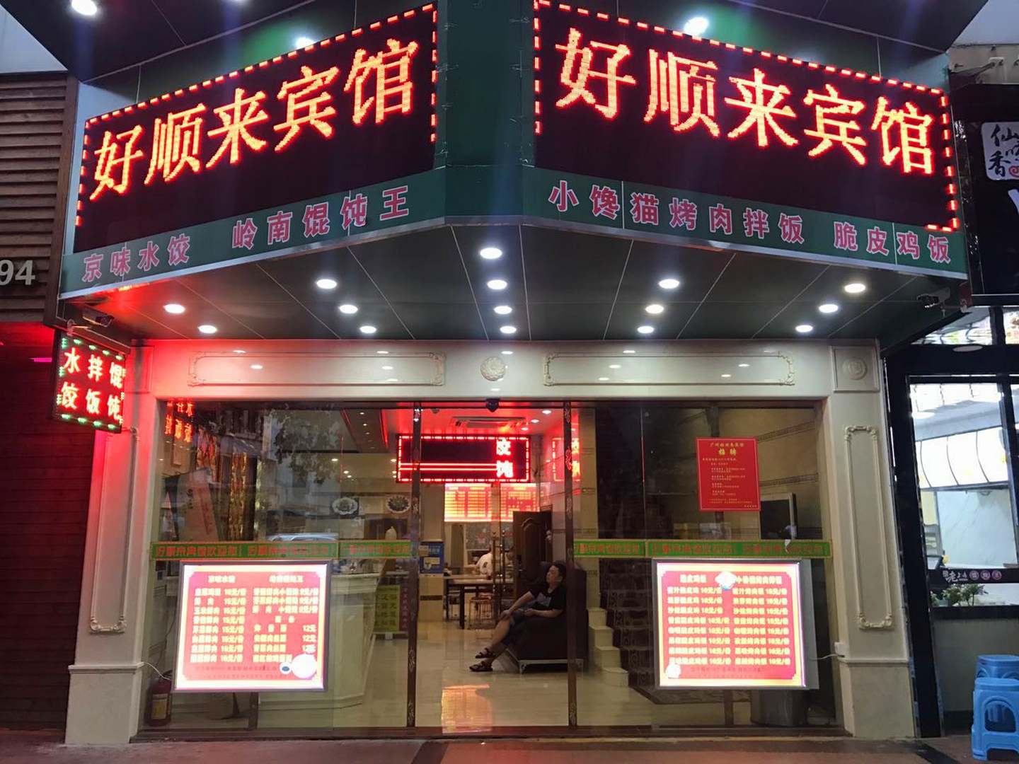 好顺来宾馆(紫荆路店)
