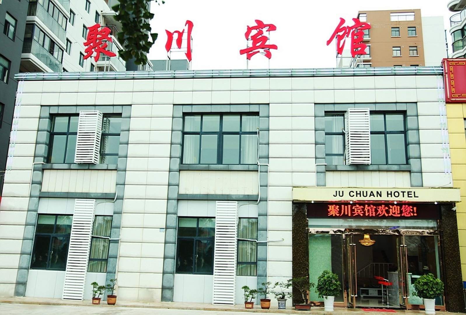连云港聚川旅馆