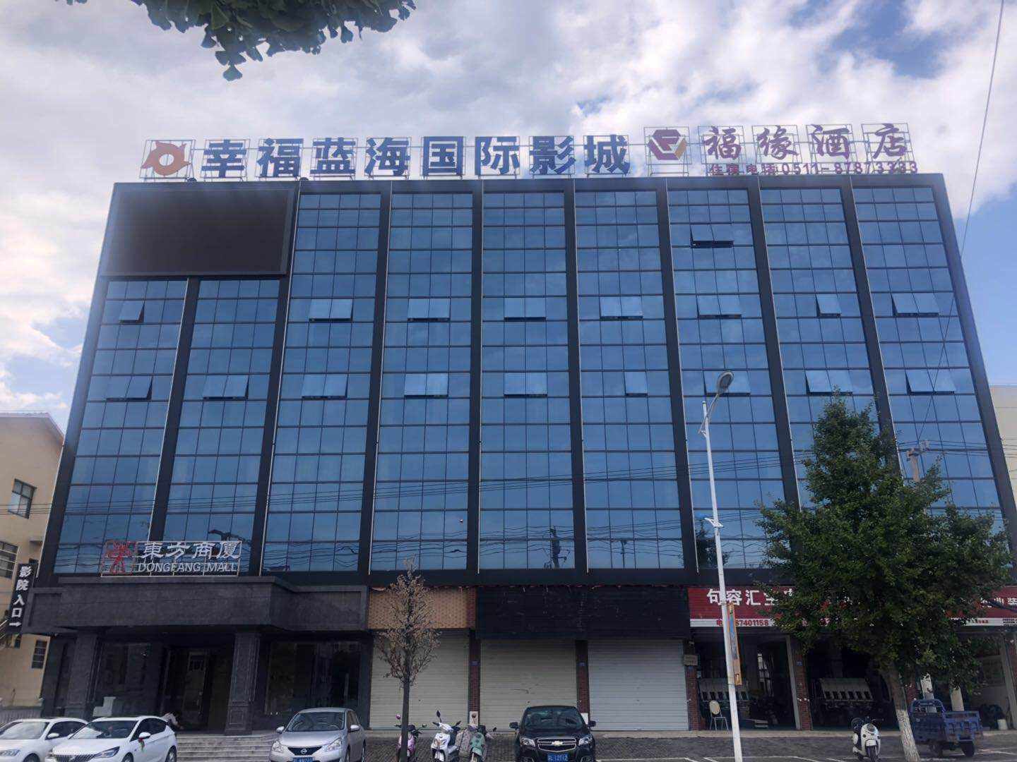 福缘酒店(后白镇店)