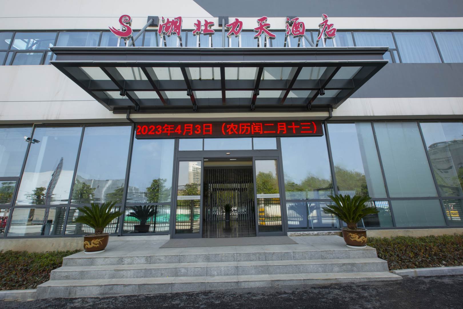 湖北力天酒店(房县店)