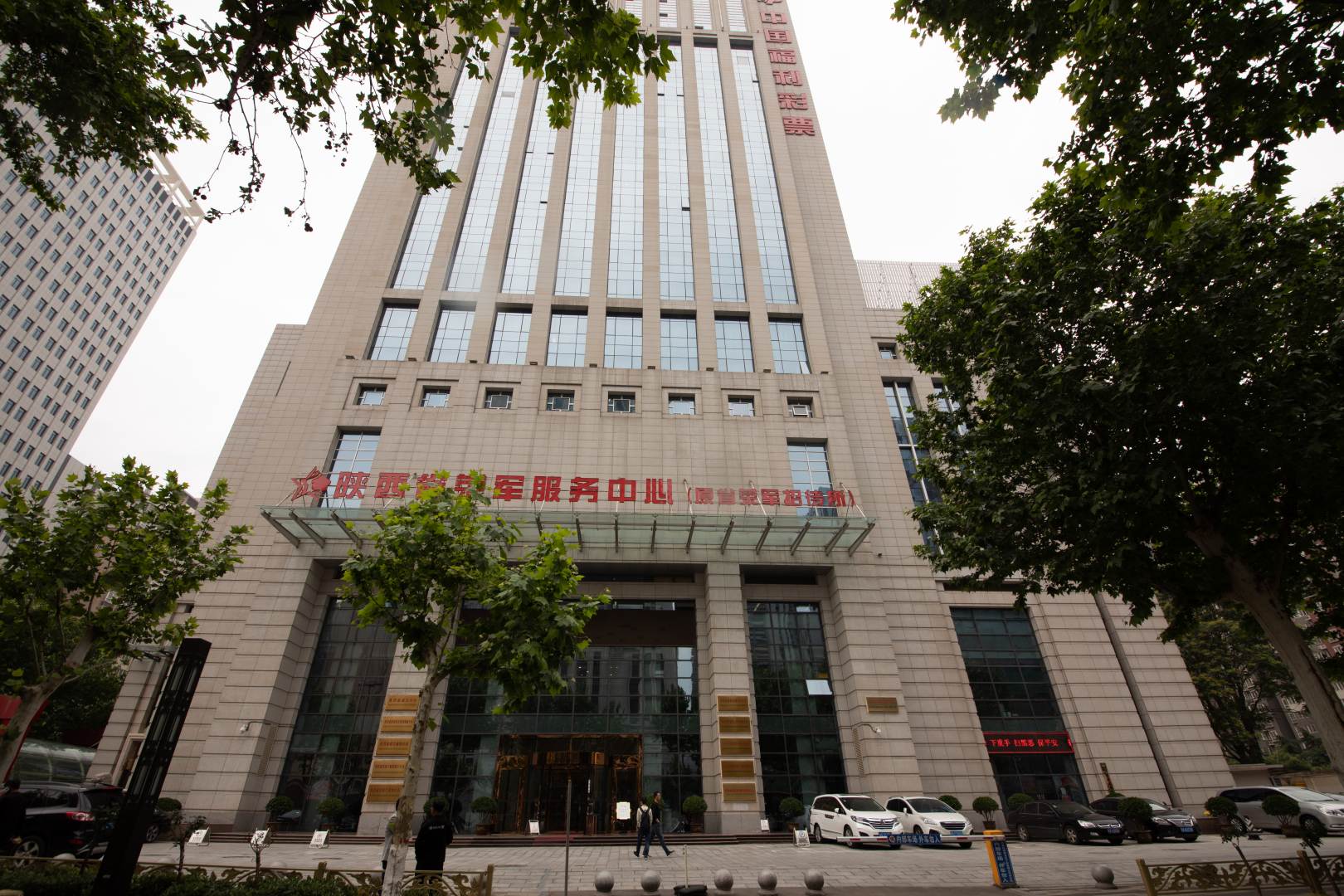 陕西省荣军服务中心(原省荣军招待所)