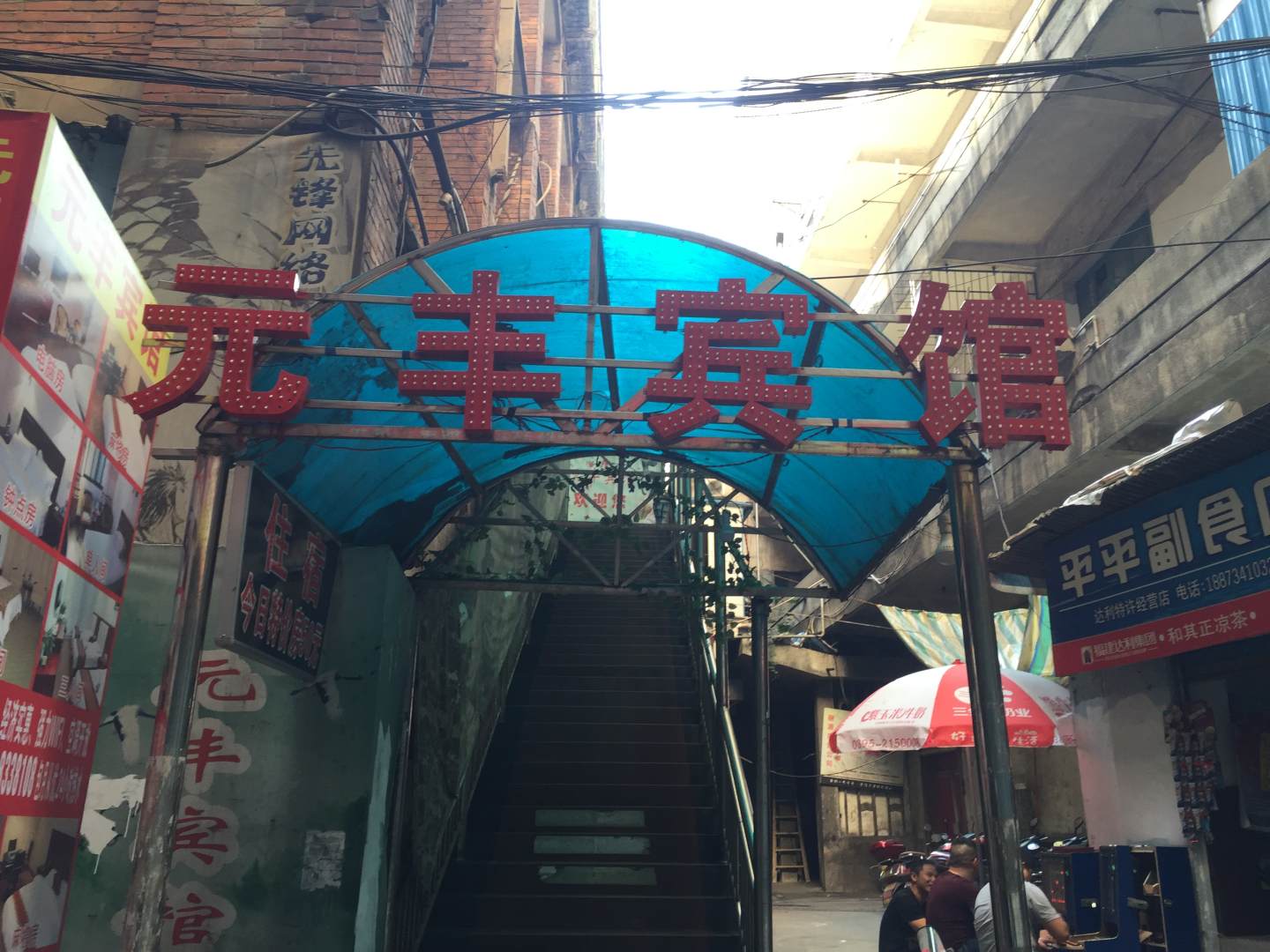 元丰宾馆(马嘶巷)