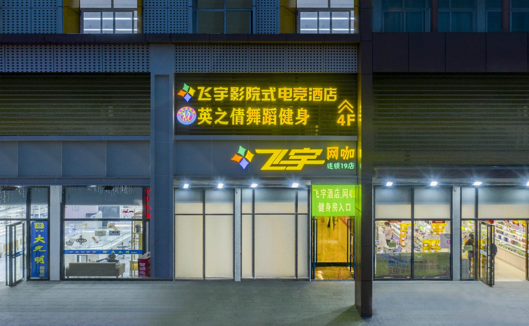 飞宇智慧电竞馆酒店(合肥大学城安徽大学磬苑校区店)