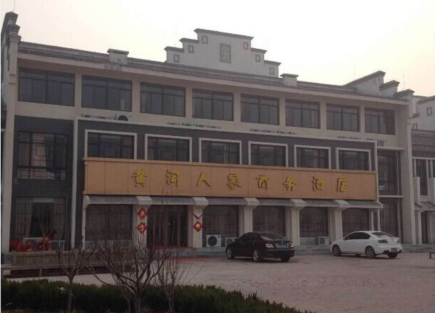 黄河人家商务酒店