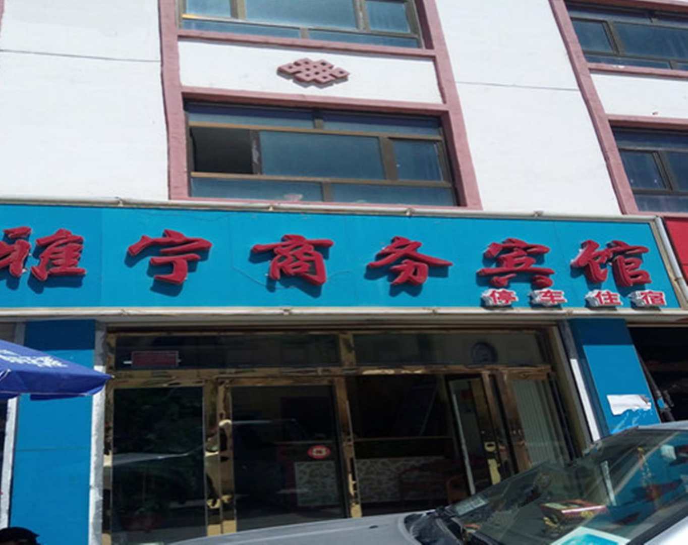 贵南雅宁商务病管