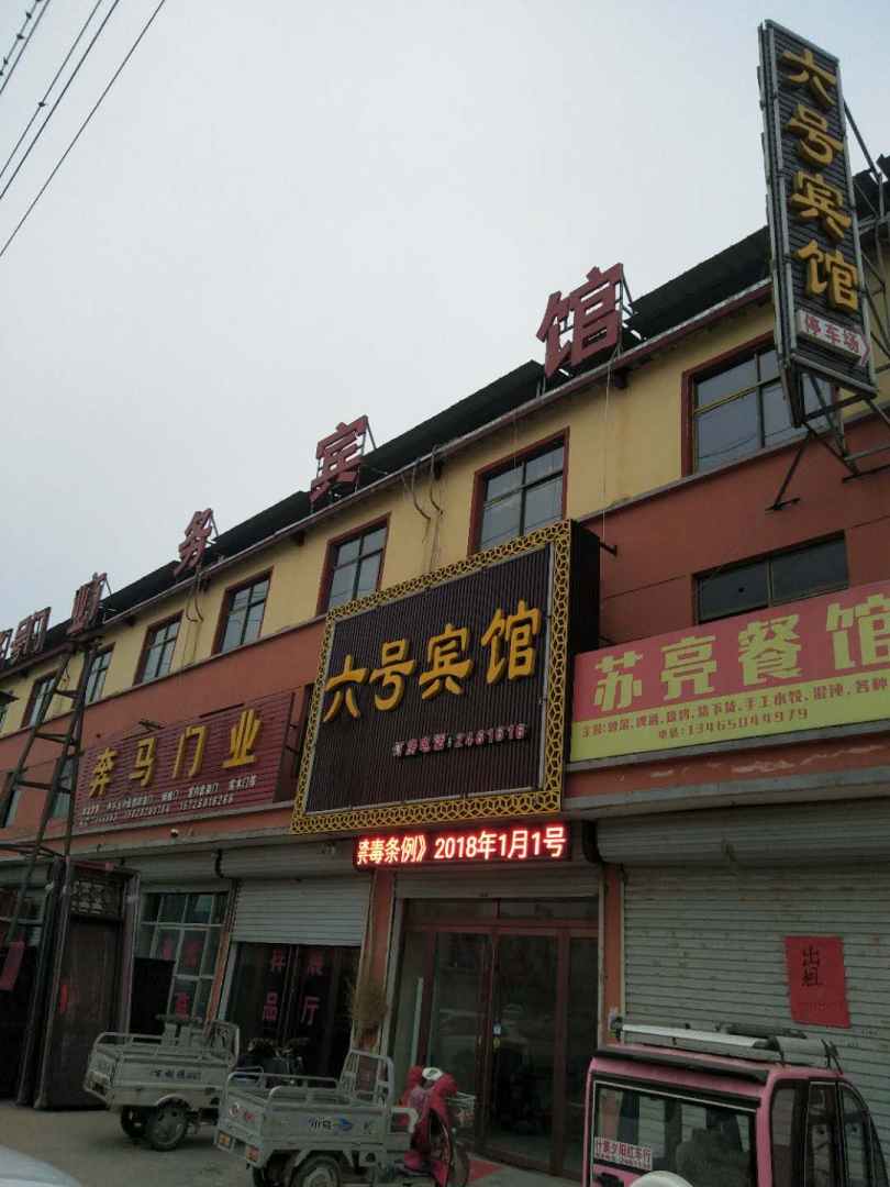 鄄城六号宾馆