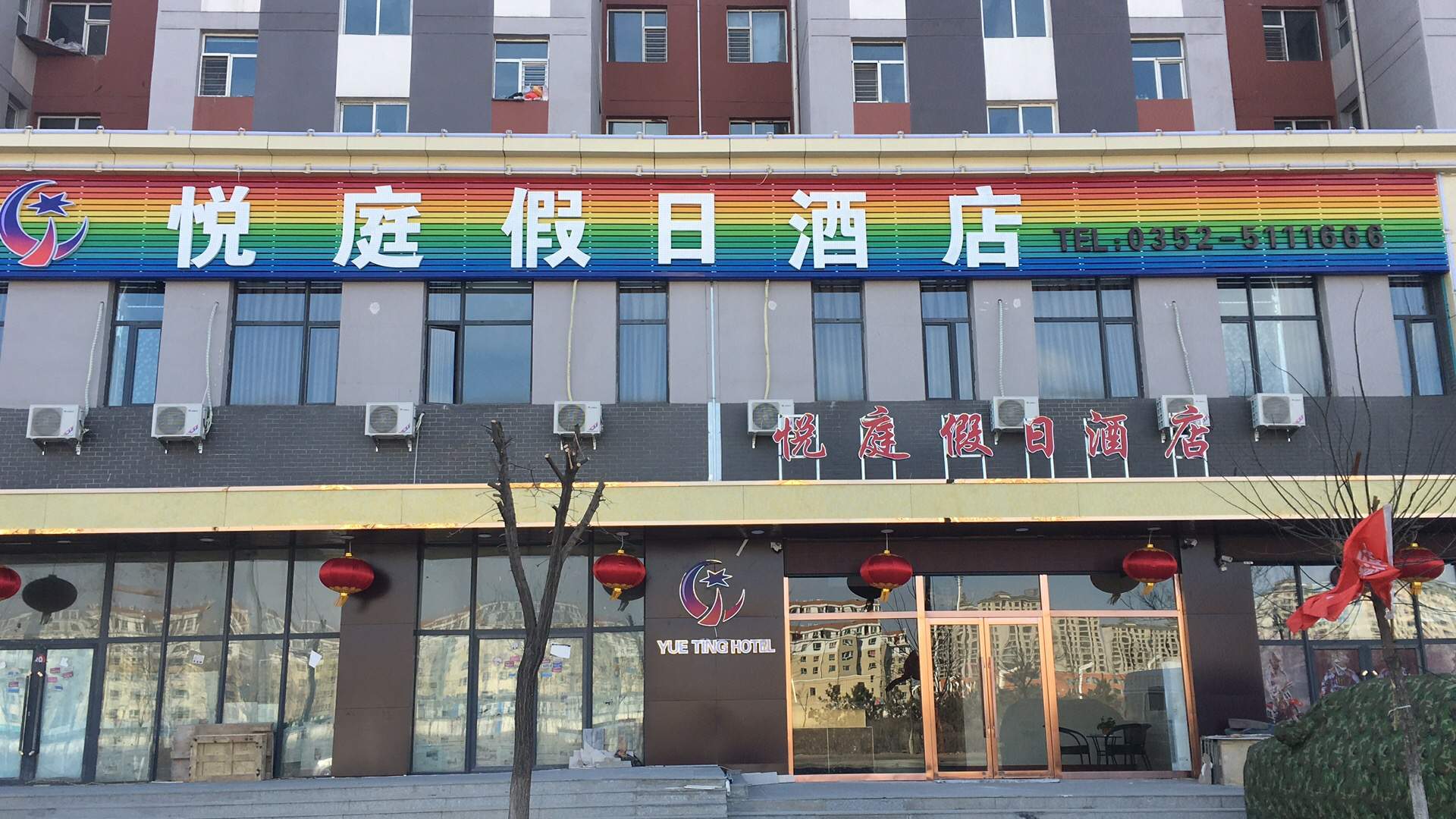 悦庭假日酒店