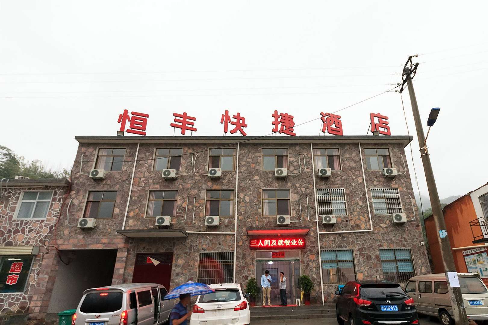 恒丰快捷酒店