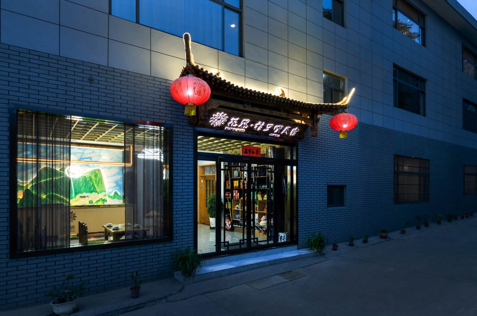 花筑村子哩民宿(华山景区游客中心店)