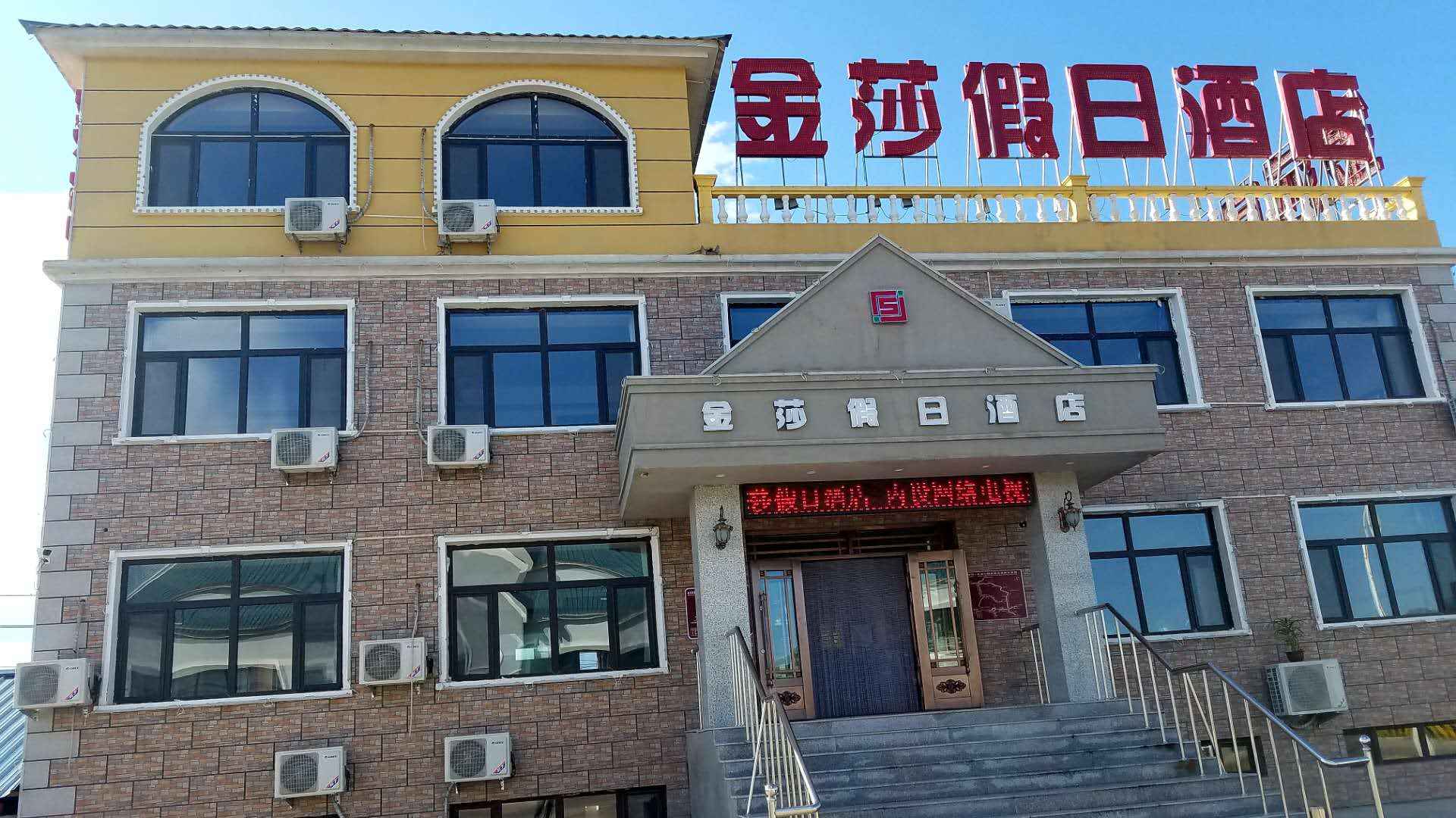 扎兰屯金莎假日酒店