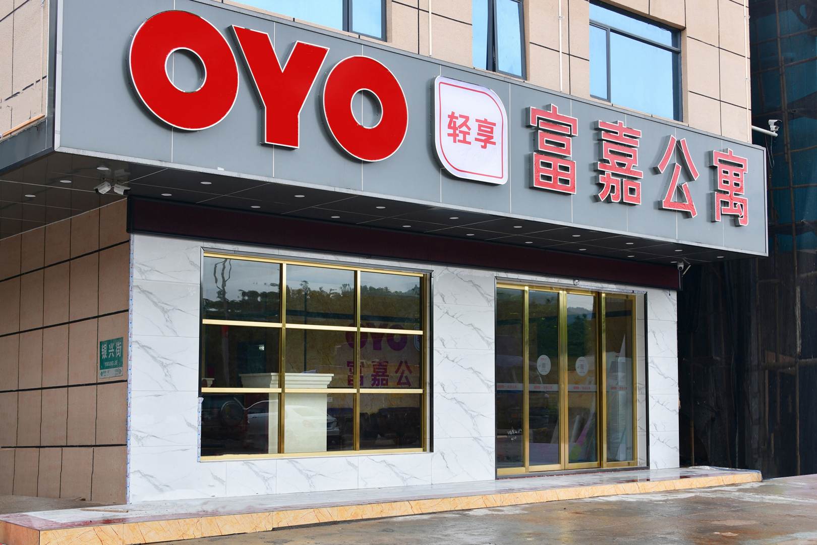 OYO轻享富嘉公寓
