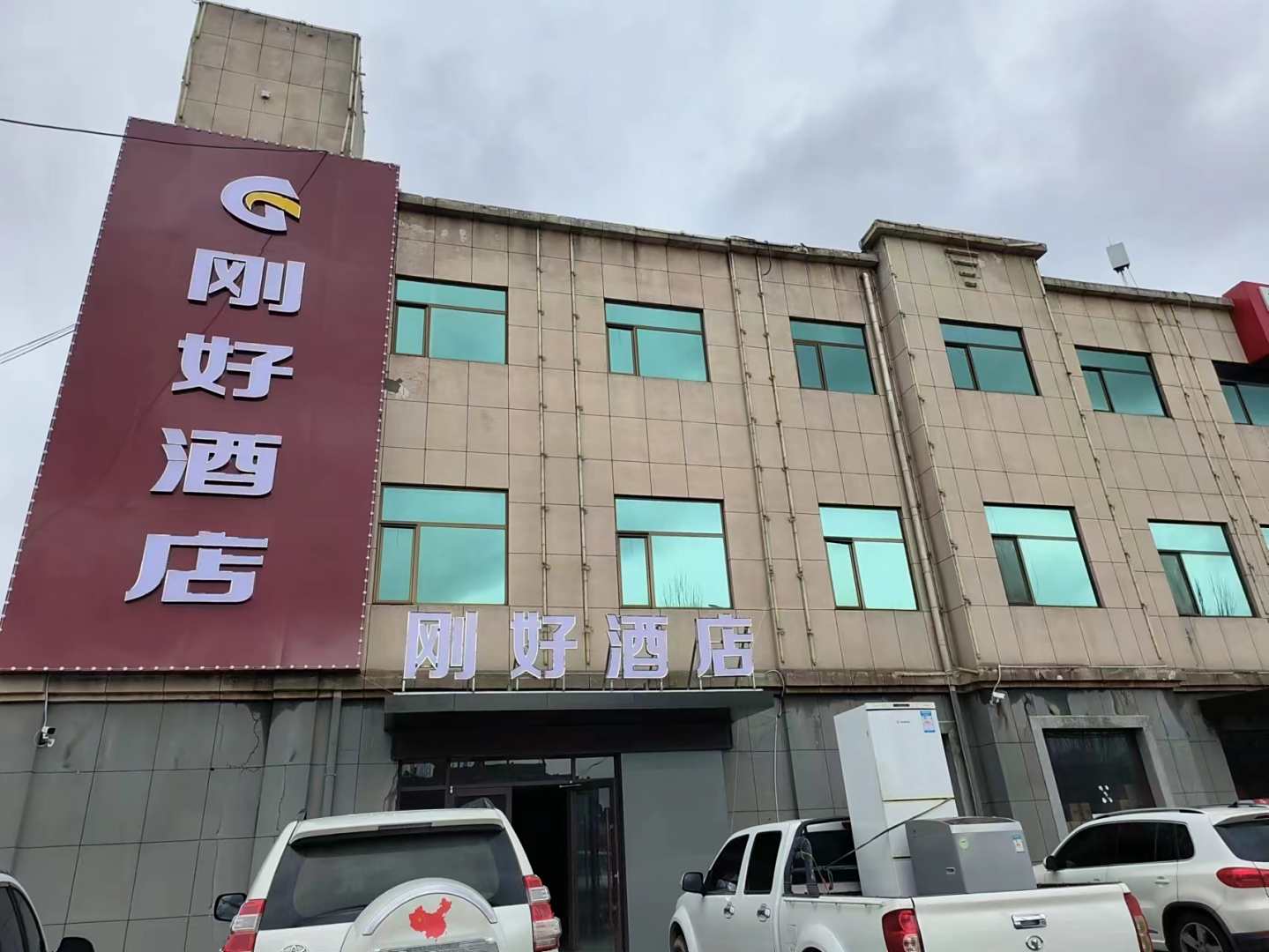 榆林刚好酒店