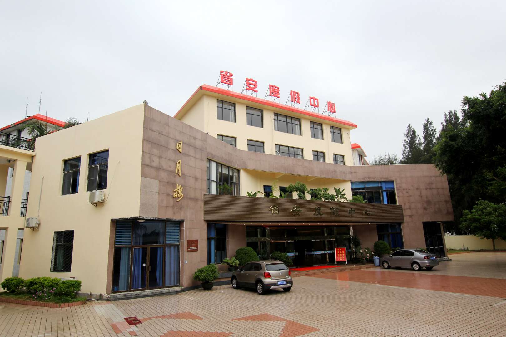 东山省安度假中心