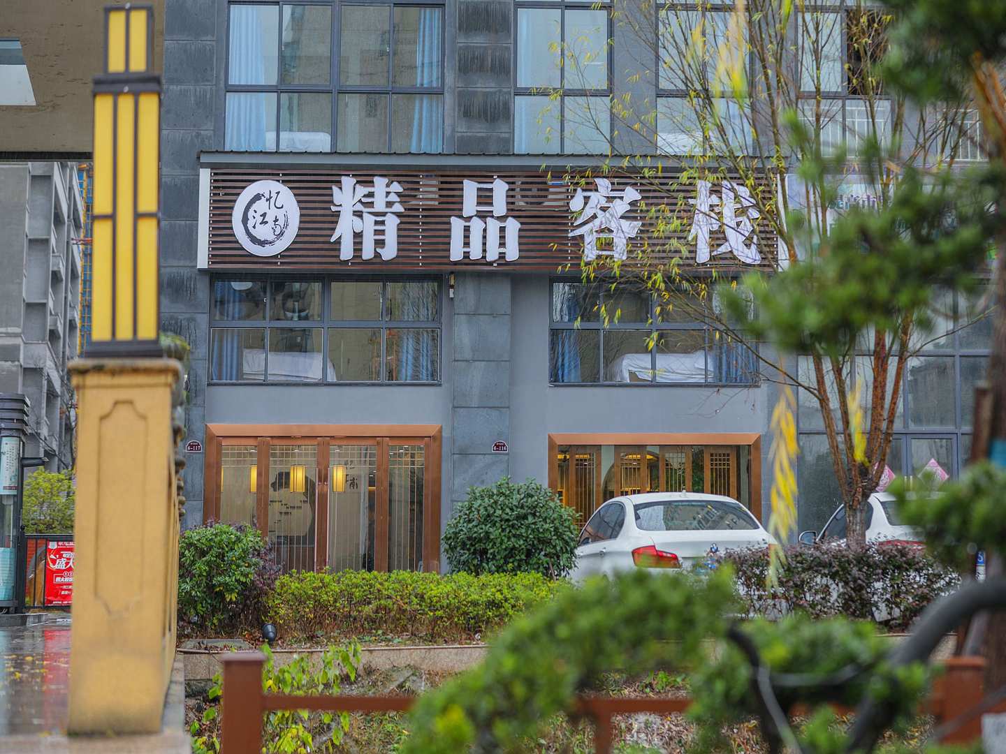 忆江南酒店