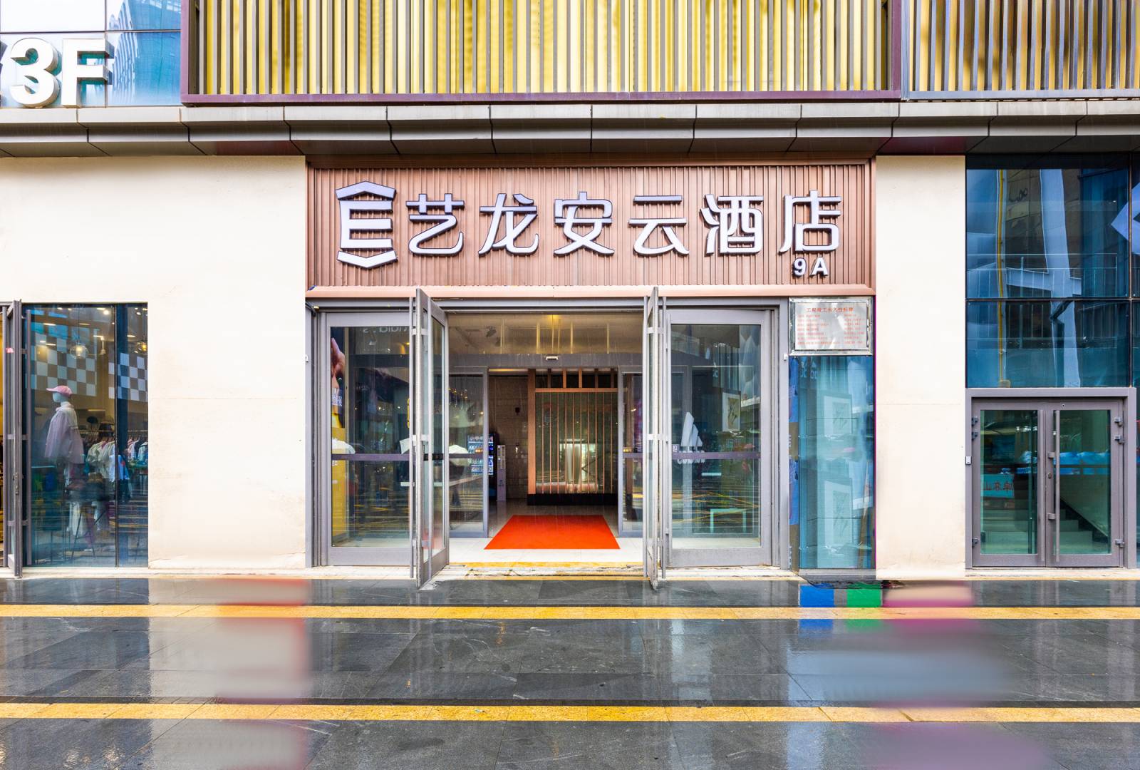 艺龙安云酒店(西宁海湖万达唐道店)