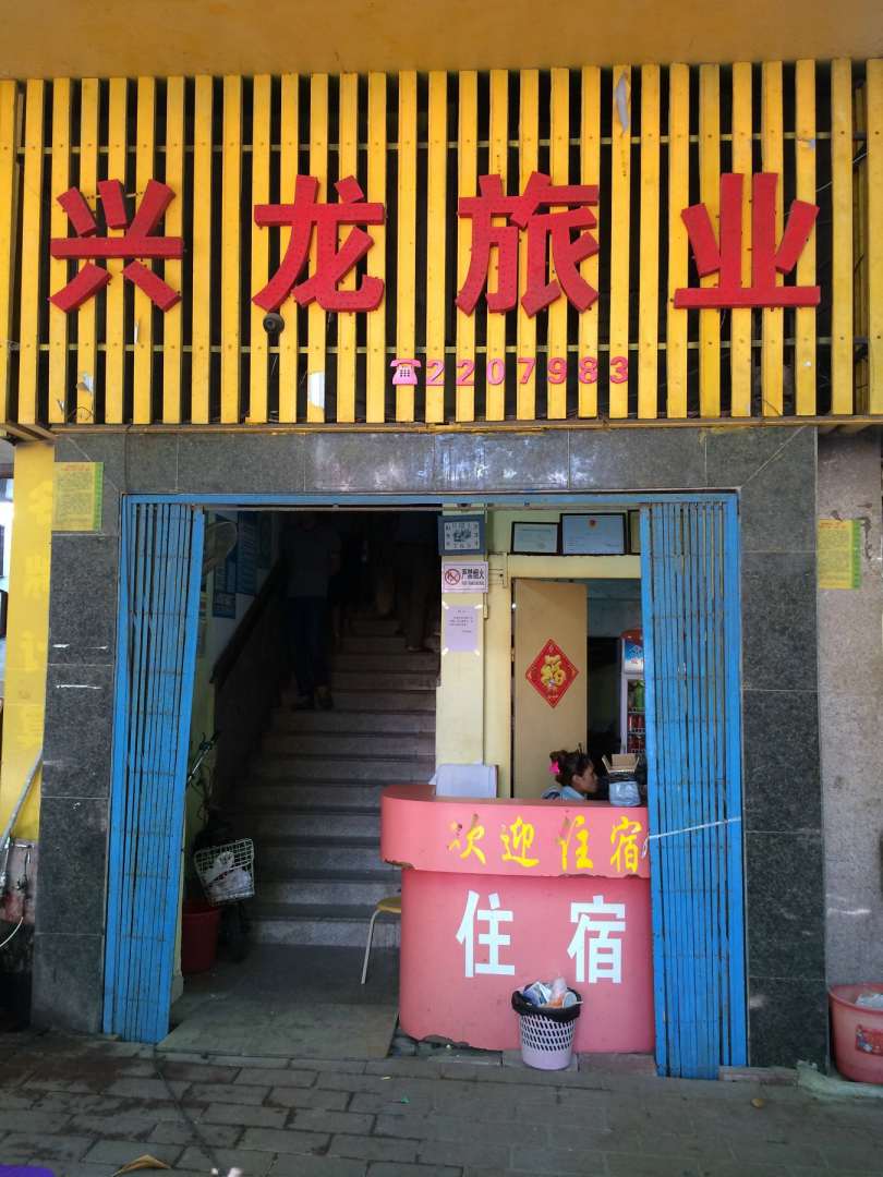 湛江兴龙旅业