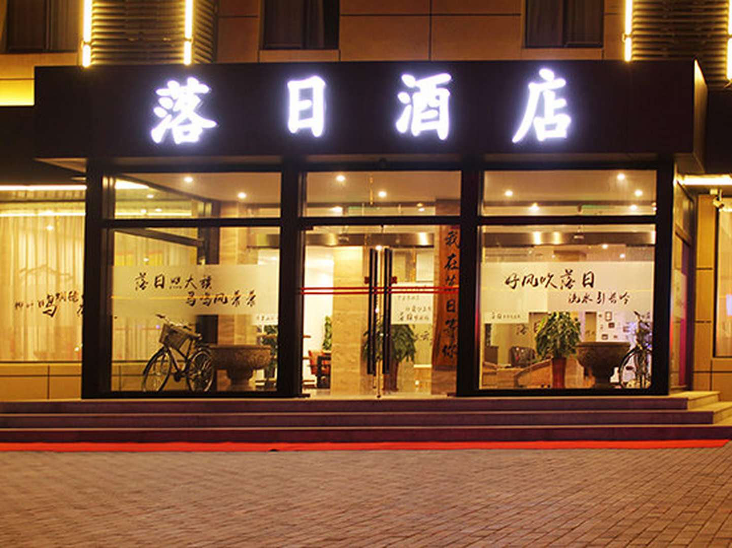 坊廊落日酒店
