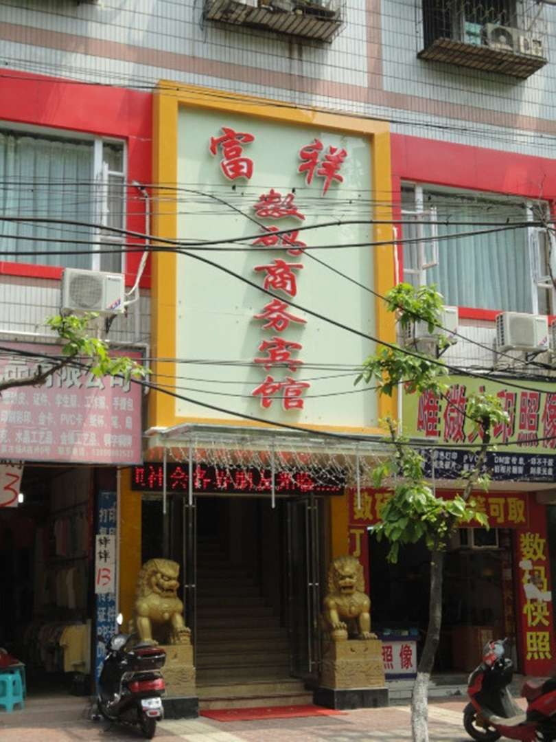 富祥数码商务宾馆