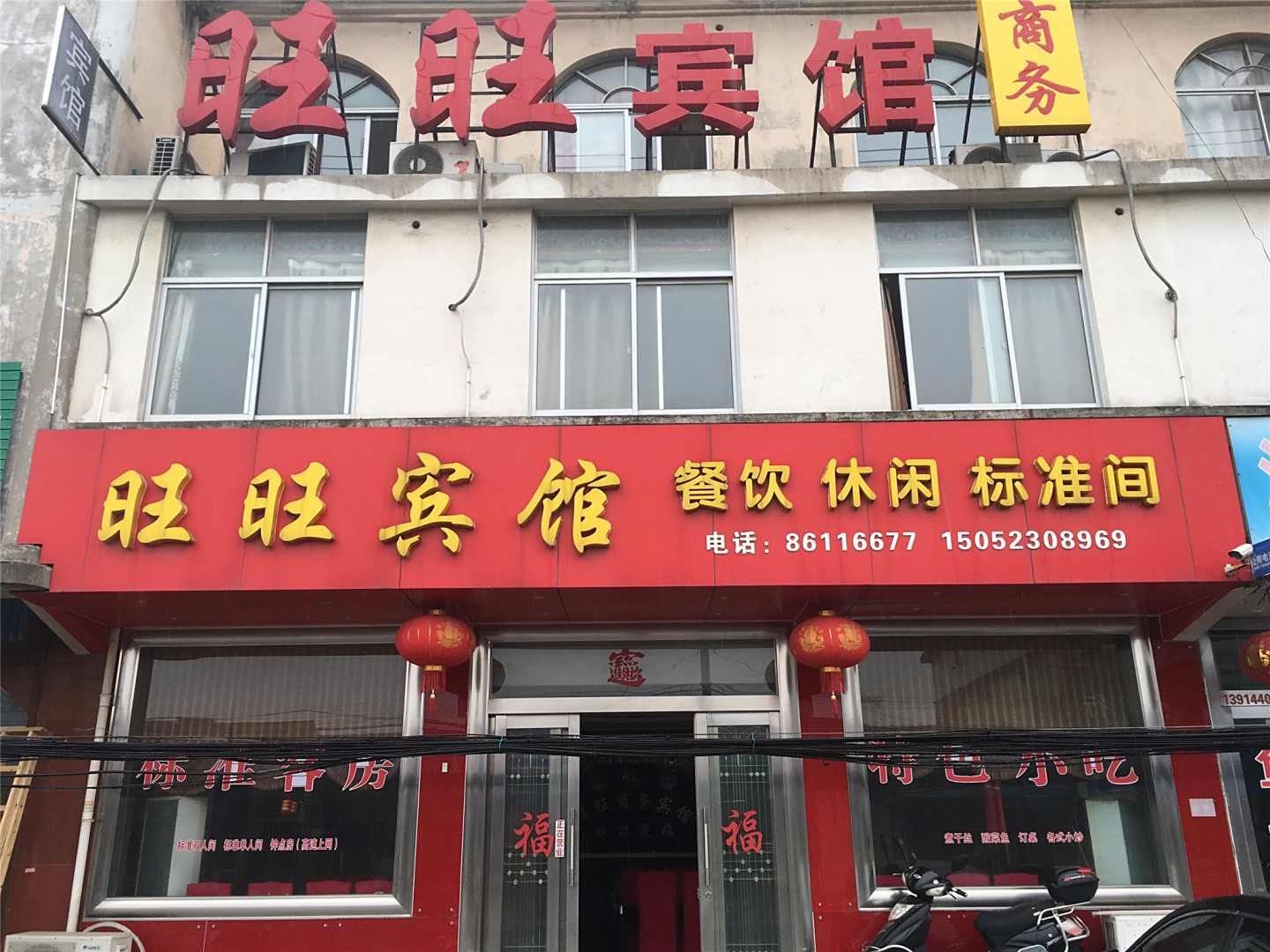 旺旺宾馆(永平路店)