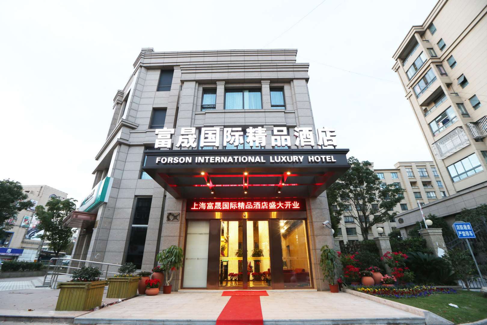 上海富晟国际精品酒店(上海浦东机场1店)