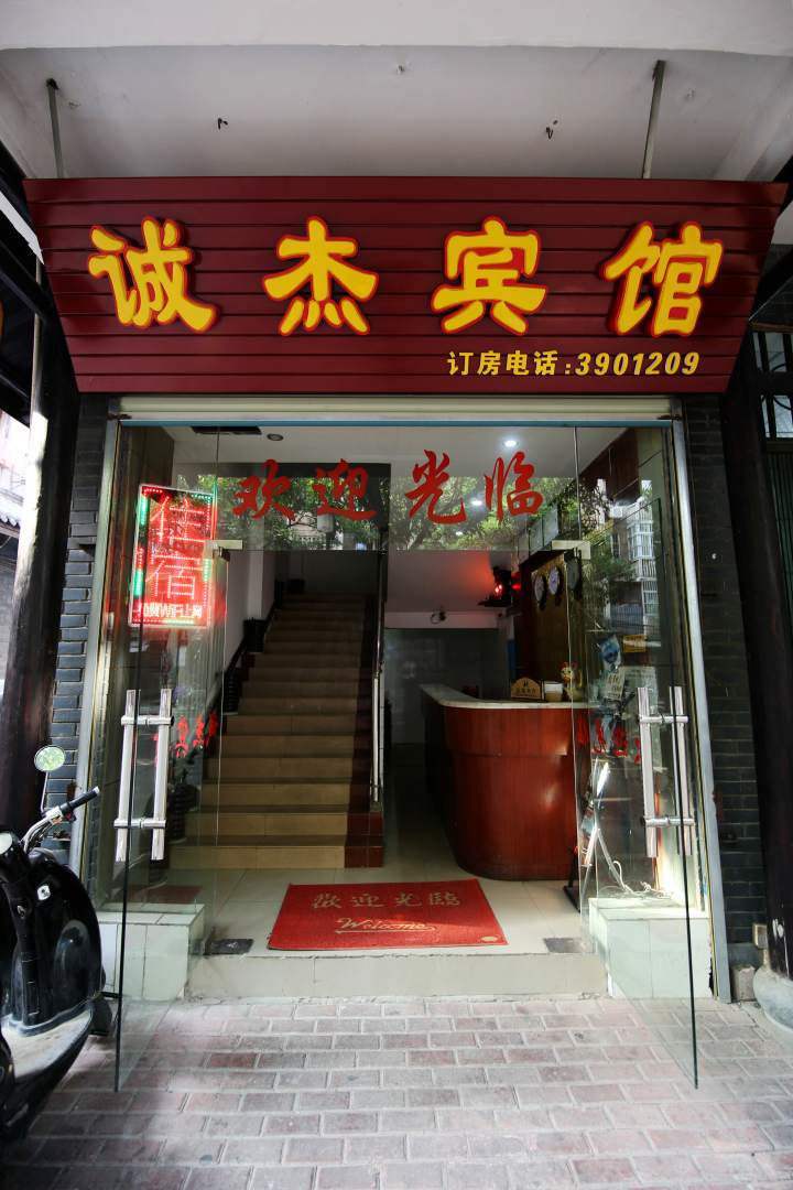南宁诚杰宾馆