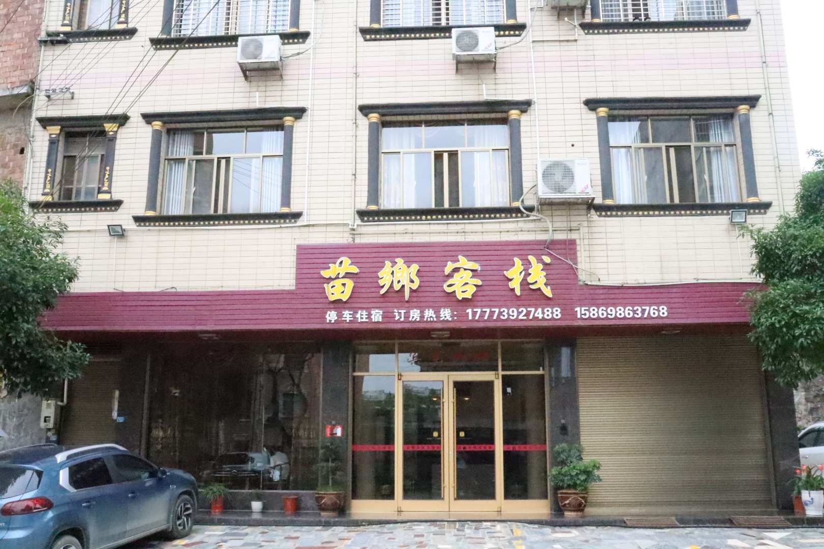 城步苗乡客栈(西岩镇店)