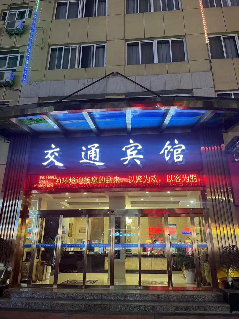 交通宾馆(和平路店)