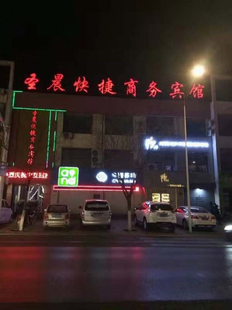 石嘴山圣晨快捷商务宾馆