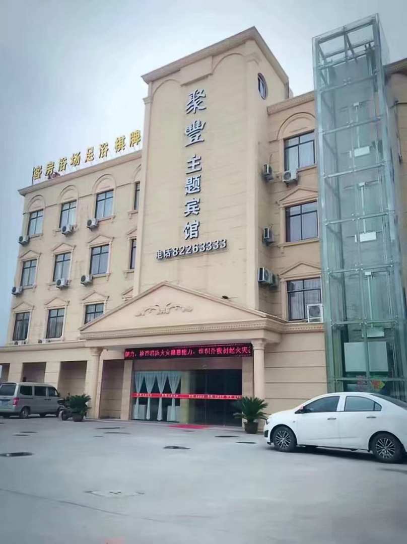 聚丰主题宾馆